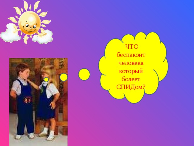  ЧТО беспакоит человека который болеет СПИДом? 