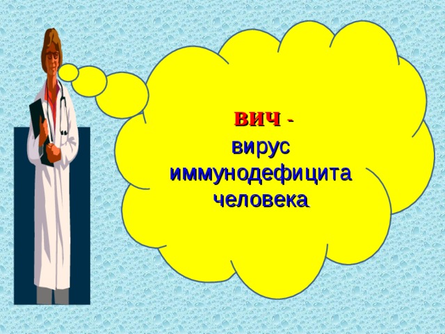 вич - вирус  иммунодефицита  человека ,  