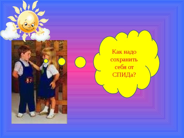 Как надо сохранить себя от СПИДа? 