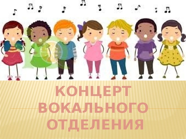 КОНЦЕРТ ВОКАЛЬНОГО  ОТДЕЛЕНИЯ 
