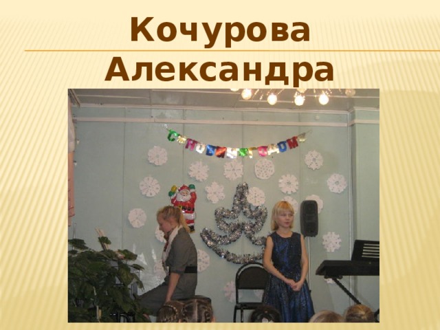 Кочурова Александра 