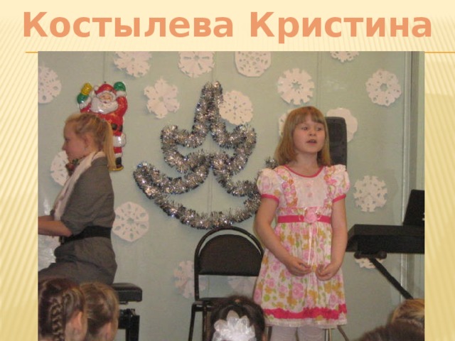 Костылева Кристина 