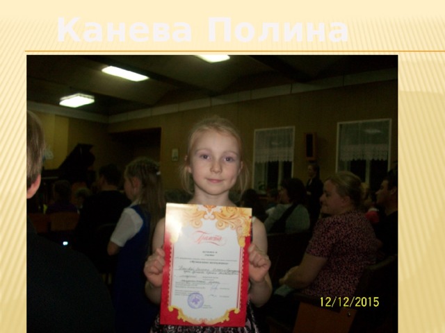 Канева Полина 