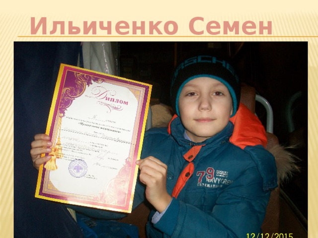 Ильиченко Семен 