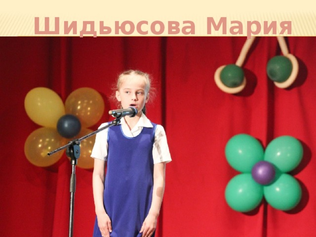 Шидьюсова Мария 