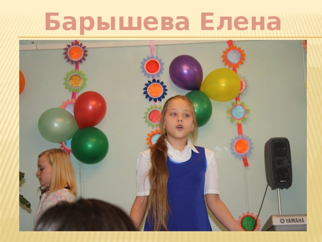 Барышева Елена 