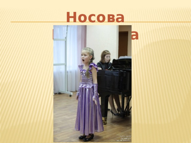 Носова Екатерина 