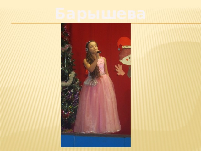Барышева Ульяна 