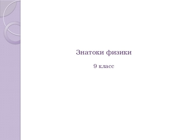Знатоки физики   9 класс 
