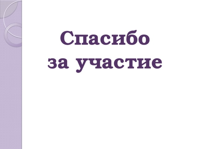 Спасибо  за участие   
