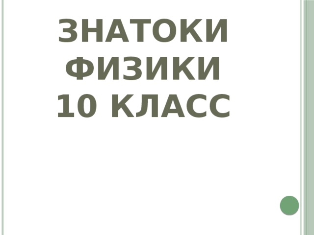 Знатоки физики  10 класс 