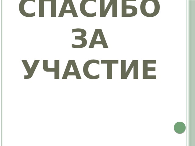 Спасибо  за участие 