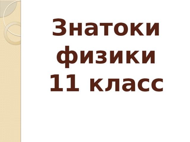 Знатоки физики  11 класс 
