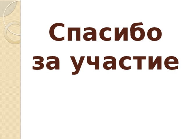 Спасибо  за участие 