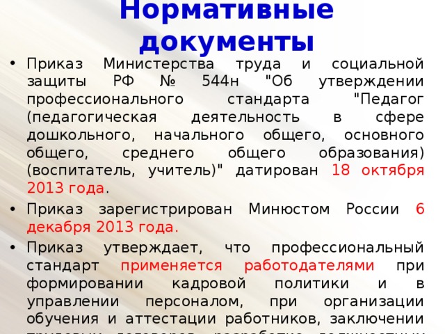 Нормативные документы Приказ Министерства труда и социальной защиты РФ № 544н 