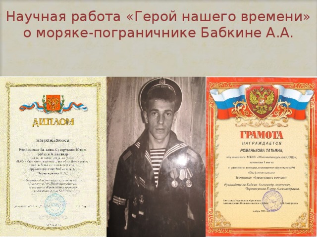 Научная работа «Герой нашего времени» о моряке-пограничнике Бабкине А.А. 