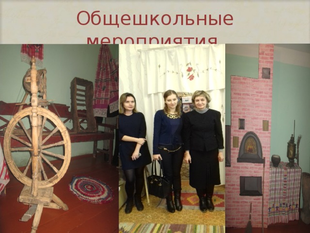 Общешкольные мероприятия 