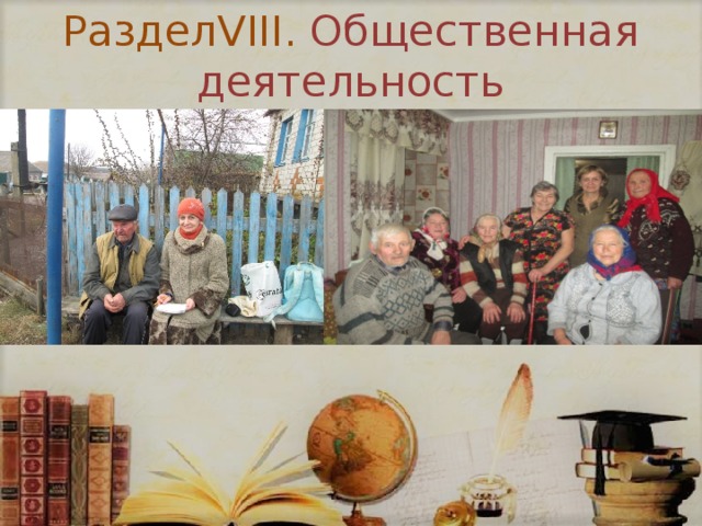 РазделVIII. Общественная деятельность 