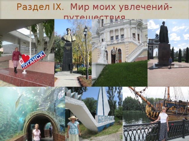 Раздел IX. Мир моих увлечений- путешествия  