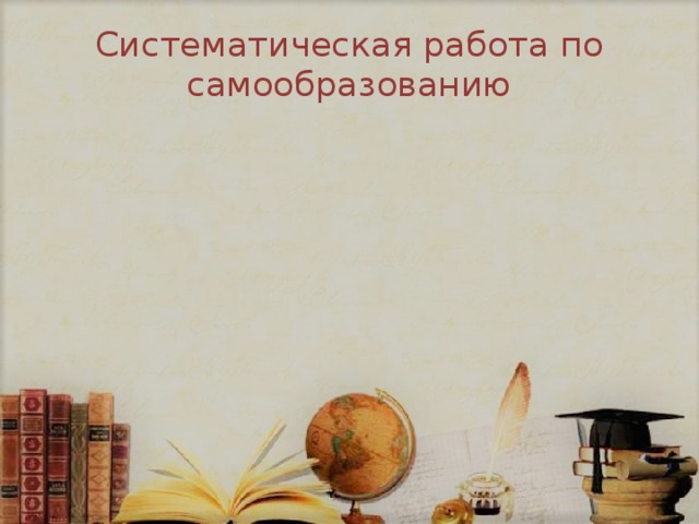 Чтение методической литературы в печатном и электронном вариантах по данной теме Изучение опыта работы коллег Систематическая работа по самообразованию Развитие познавательной активности учащихся Использование интерактивных форм уроков, например «Своя игра» Проведение дидактических и учебно-ролевых игр на своих уроках 