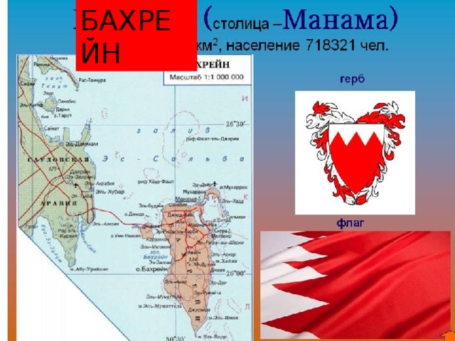 БАХРЕЙН 