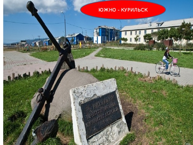 ЮЖНО - КУРИЛЬСК 