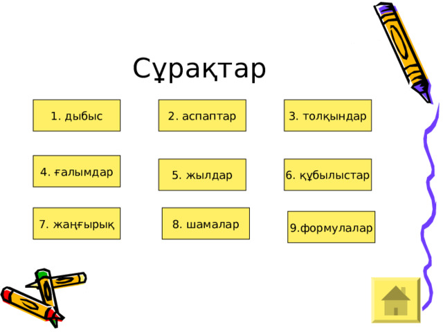 Сұрақтар 1. дыбыс 2. аспаптар 3. толқындар 4. ғалымдар 5. жылдар 6. құбылыстар 7. жаңғырық 8. шамалар 9.формулалар 
