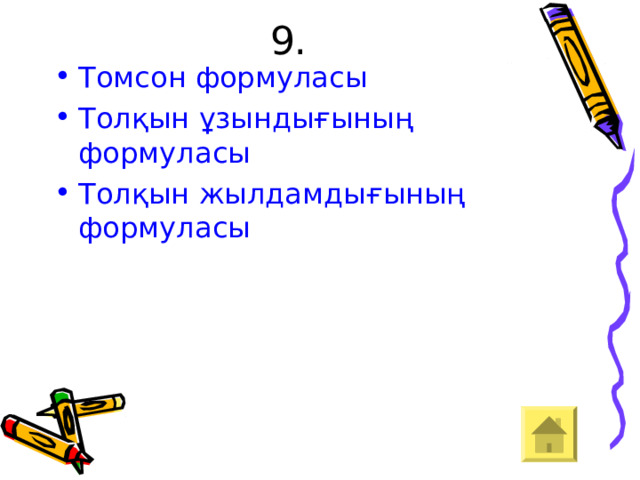 9. Томсон формуласы Толқын ұзындығының формуласы Толқын жылдамдығының формуласы 
