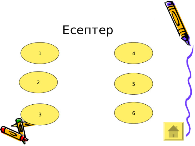 Есептер 1 4 2 5 6 3 
