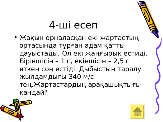 4-ші есеп Жақын орналасқан екі жартастың ортасында тұрған адам қатты дауыстады. Ол екі жаңғырық естиді. Біріншісін – 1 с, екіншісін – 2,5 с өткен соң естіді. Дыбыстың таралу жылдамдығы 340 м/с тең.Жартастардың арақашықтығы қандай?  