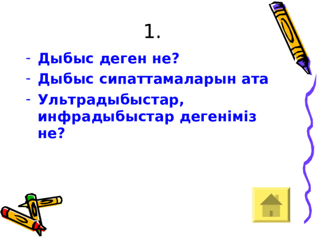 1. Дыбыс деген не? Дыбыс сипаттамаларын ата Ультрадыбыстар, инфрадыбыстар дегеніміз не? 
