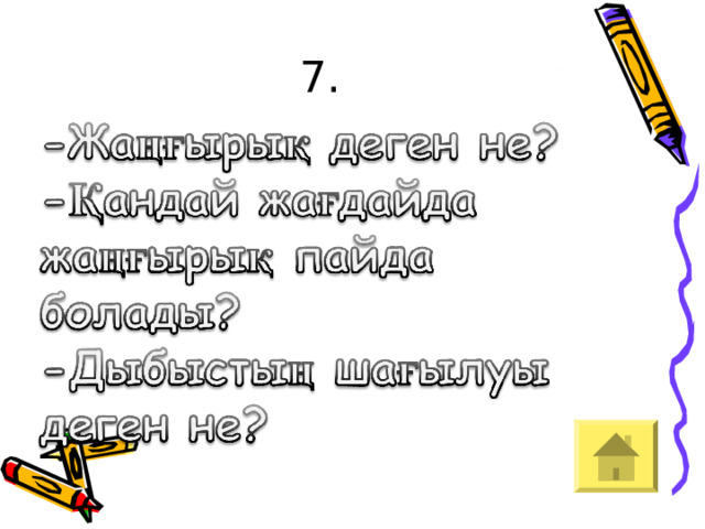 7. 