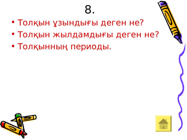8. Толқын ұзындығы деген не? Толқын жылдамдығы деген не? Толқынның периоды. 