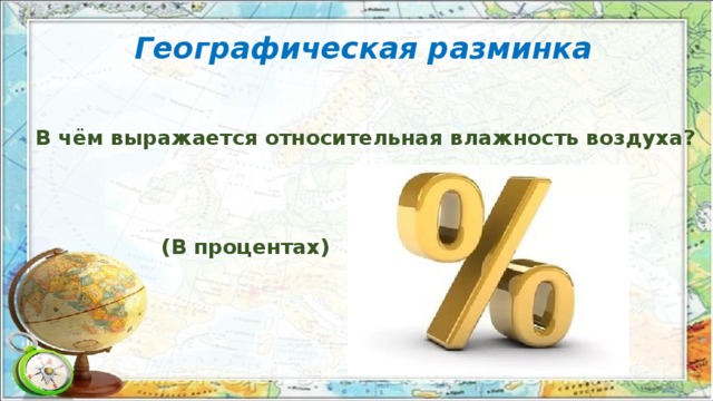 Географическая разминка В чём выражается относительная влажность воздуха? (В процентах)