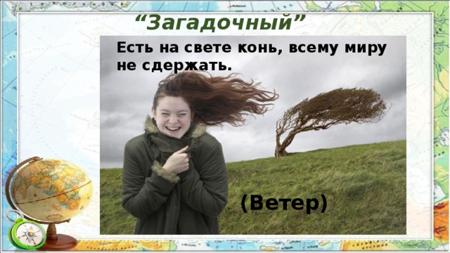 “ Загадочный” Есть на свете конь, всему миру не сдержать. (Ветер)