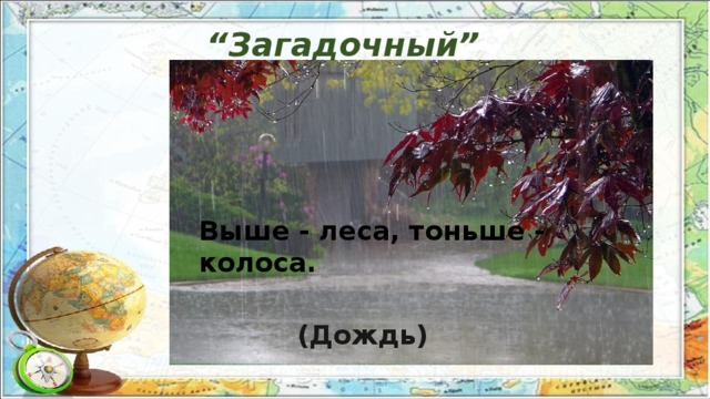 “ Загадочный” Выше - леса, тоньше - колоса. (Дождь)