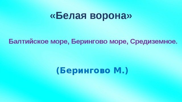 «Белая ворона» Балтийское море, Берингово море, Средиземное. (Берингово М.)