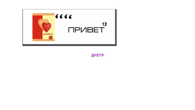 ДНЕПР