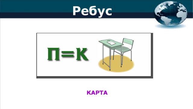 Ребус КАРТА