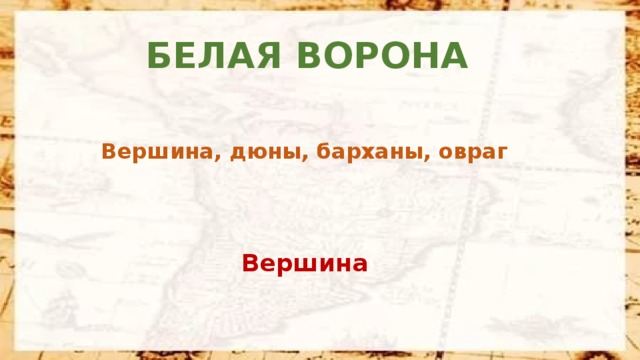 БЕЛАЯ ВОРОНА Вершина, дюны, барханы, овраг Вершина