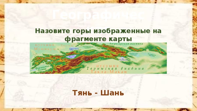 Географическая Назовите горы изображенные на фрагменте карты Тянь - Шань