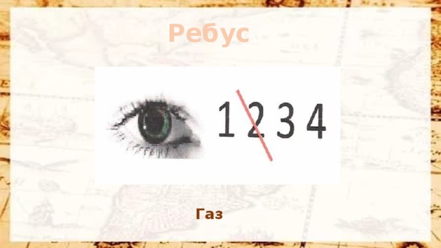 Ребус Газ
