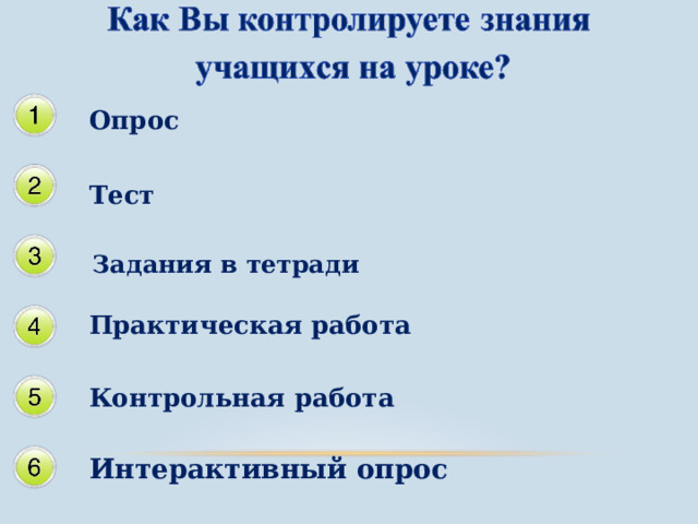 Опрос  Тест  Задания в тетради  Практическая работа Контрольная работа Интерактивный опрос 