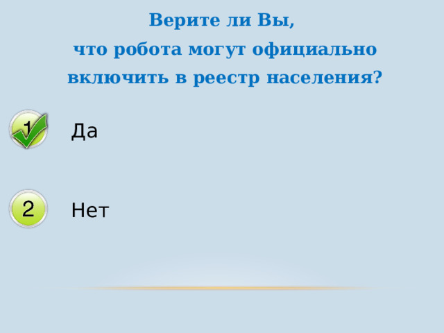 Верите ли Вы,  что робота могут официально  включить в реестр населения? 