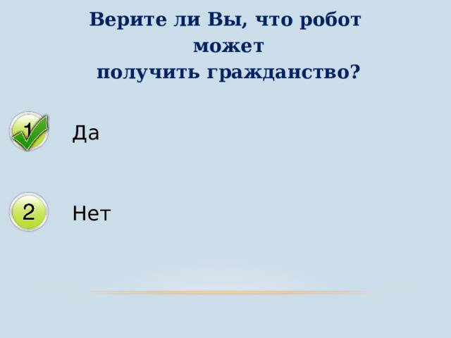 Верите ли Вы, что робот  может  получить гражданство? 