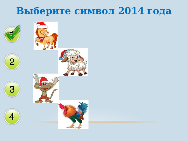 Выберите символ 2014 года  