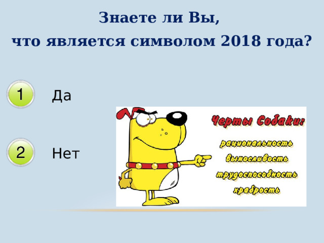 Знаете ли Вы, что является символом 2018 года? 