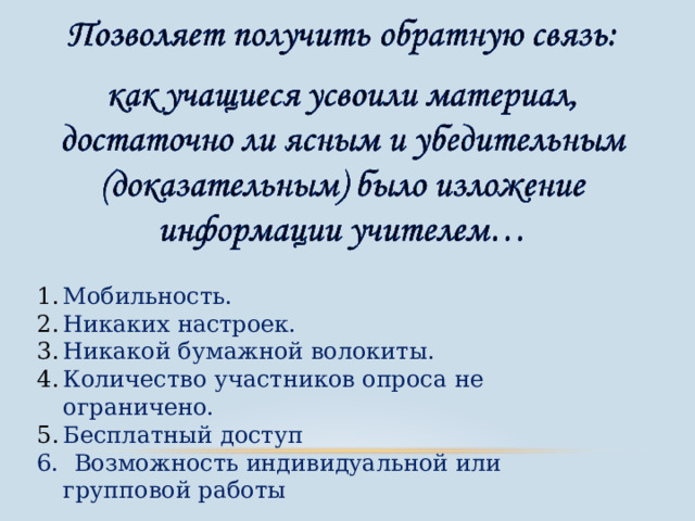 Мобильн ость. Никаких настроек. Никакой бумажной волокиты. Количество участников опроса не ограничено.  Бесплатный доступ 6. Возможность индивидуальной или групповой работы 