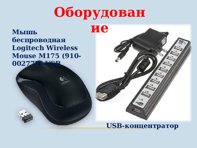 Оборудование Мышь беспроводная Logitech Wireless Mouse M175 (910-002778) USB Рассказать про мышки. Сразу подписываем маркером Wifi-наноприёмник и саму мышь с обратной стороны, для того, чтобы в случае неработоспособности быстро выявить неисправный элемент. Обычно достаточно вытащить наноприёмник из USB-хаба и вставить. USB-концентратор 