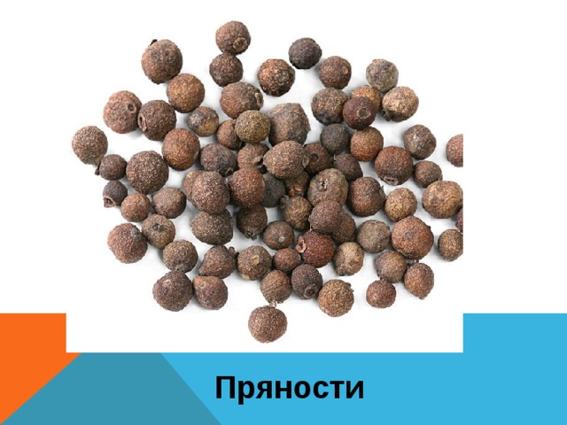 Пряности 